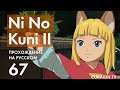 Прохождение Ni no Kuni II - 67 - Кролик, Сны и Монстры