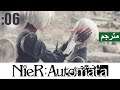 مترجم【NieR:Automata】#06  ستموت بيدي...بدأية المعاناة