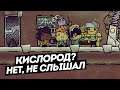 Oxygen Not Included / Кислород? Нет не слышал