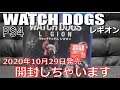 【最新PS4】『WATCH DOGS レギオン』（開封しちゃいます）［2020年10月29日発売］