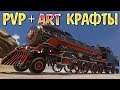 PVP + ART КРАФТЫ ПОДПИСЧИКОВ • Crossout