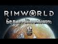 RimWorld #8 Мирная жизнь