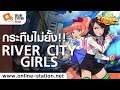 รีวิวเหยียบล้าน | River City Girls เกมนักเลงสาวกระทืบไม่มียั้ง!!