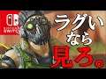 【必見】Switch版APEXがラグい奴、全員まずはこれを見ろ。【スイッチ版エーペックスレジェンズ】