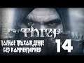 Женский геймплей ➤ Прохождение Thief #14 [ФИНАЛ] ➤ БЕЗ КОММЕНТАРИЕВ [1440p] (No Commentary)