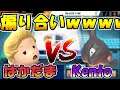最上位リュカvsミュウツーが煽り合いしながらガチ対戦!?!?ｗｗｗｗ【スマブラSP/はかだま vs Kento】