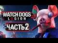 Watch Dogs: Legion ➤ Прохождение [4K] — Часть 2: ВЕРБОВКА НОВЫХ АГЕНТОВ DED SEC