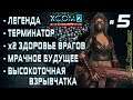 XCOM 2: WotC # 5 | Легенда | Терминатор | х2 ХП врагов | Мрачное будущее | Высокоточная взрывчатка