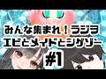 みんな集まれ！ラジヲ【エビとメイドとシゲゾー】　その１【毎週水曜日21：00配信