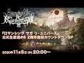 『ロマンシング サガ リ・ユニバース』公式生放送#6 2周年直前カウントダウンSP
