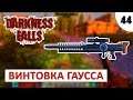 7 DAYS TO DIE (DARKNESS FALLS + ALPHA 18) #44 - ВИНТОВКА ГАУССА