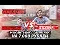МЫСЛИТЬ КАК ПОДПИСЧИК НА 7.000 РУБЛЕЙ | ГЕРМАН VS KLENOFF (1/8 ФИНАЛА)