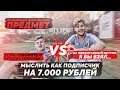 МЫСЛИТЬ КАК ПОДПИСЧИК НА 7.000 РУБЛЕЙ | ГЕРМАН VS KLENOFF (1/8 ФИНАЛА)