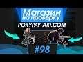 #98 Магазин на проверку - pokypay-aki.com (КУПИЛ АККАУНТ КС ГО С НОЖОМ!) МАГАЗИН АККАУНТОВ И КЛЮЧЕЙ!