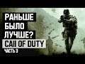 Call of Duty: Раньше было лучше? (Часть 3)