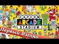 Capcom Arcade Stadium - ПЕРВЫЙ ВЗГЛЯД ОТ EGD