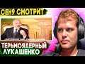 ceh9 смотрит: ValorMainStream "Термоядерный Лукашенко | RYTP"