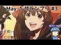 【GGST】May-1グランプリ#3(Aブロック&決勝戦) 企画者:あさり