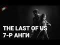 LP - [The Last Of Us] - [Part 7]