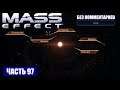 Прохождение Mass Effect - СКОПЛЕНИЕ "ТЕТА СТИКСА" СИСТЕМА "АХЕРОН" (без комментариев) #97