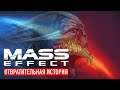 Отвратительная история Mass Effect