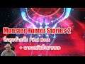 [Monster Hunter Stories 2] จัดการ Final Boss + ชมฉากจบแสนกินใจ