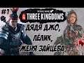Дун Чжо Three Kingdoms Total War #1 (Легенда\Легенда)