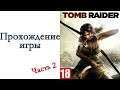 Tomb Raider - Прохождение игры #2