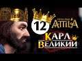 Карл Великий прохождение Total War Attila - #12