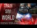 Train Sim World 2020 - полетали, теперь на железную дорогу! Agares