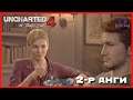 Гэр бүл 💑 | Uncharted 4: A Thief's End "PS5" (Парт 2)