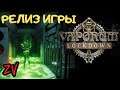 Vaporum Lockdown - приквел к истории Маркуса наконец вышел! ➤ прохождение часть 1, обзор игры