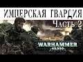 История Warhammer 40k: Имперская Гвардия, часть 2