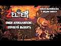 Zelter | ДАВАЙ ВЗГЛЯНЕМ