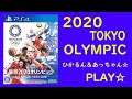 東京2020オリンピック参戦します!!