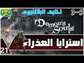 21- تختيم البلاتنيوم  ||ٌ Demon's Souls || استرايا العذراء 5-3