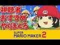 【マリオメーカー2】視聴者おすすめコースをやりまくる！【Super Mario Maker 2】