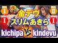 スト5　キチパ（ザンギエフ）vs 金デヴ（あきら） 金デヴ スリムあきら　kichipa(Zangief) vs kindevu(Akira) SFV