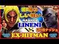『スト5』Ex-Hitman(LP1位ナッシュ) 対 Lineni （ケン) 素晴らしい戦い｜ Ex-Hitman(Nash) VS Lineni (Ken) 『SFV』🔥FGC🔥