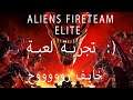 Aliens Fireteam Elite تجربة لعبة