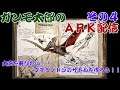 【ARK】ガンモ太郎のARK配信＃４「大空を飛びたい！プテラノドンのサドルを作ろう！」【VTuber】