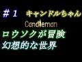 キャンドルちゃん (Candleman)#1 第1章 幻想的なロウソクの冒険！Chapter 1 Fantastic candle adventure【Switch】[お子様推奨]