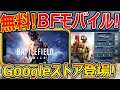 【CoD:MOBILE】遂に! 無料 BFモバイルがGoogleストアに登場!!『ゲーム画像 公開で期待バカ上がりww』【BATTLEFIELD MOBILE:実況者ジャンヌ】