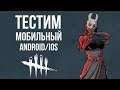 Dead by Daylight Mobile ➤➤ Изучаем секреты маньяков