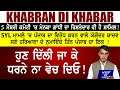 Khabran di Khabar || ਖ਼ਬਰਾਂ ਦੀ ਖ਼ਬਰ || ਕਿਸਾਨ ਆਗੂਓ ਹੁਣ ਦਿੱਲੀ ਜਾ ਕੇ ਧਰਨੇ ਨਾ ਵੇਚ ਦਿਓ!