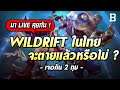 มาคุยกัน ! เกม LoL Wild Rift ในไทยจะรอดหรือจะร่วง (มีแจก Gfuel ฟรี)