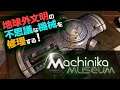 [ Machinika Museum ] 地球外文明の不思議な機械を修理する…！ THE ROOM や Myst のような環境謎解きパズルゲーム