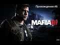Mafia III (3).  Прохождение #6.