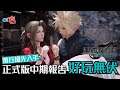 中文版 PS4 Final Fantasy VII Remake（FF7R／最終幻想7／太空戰士7 重製版）上手玩評測（30小時中期報告）｜01宅民黨