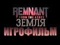 Remnant From the Ashes 1 часть: Земля-Лабиринт. Полное прохождение.